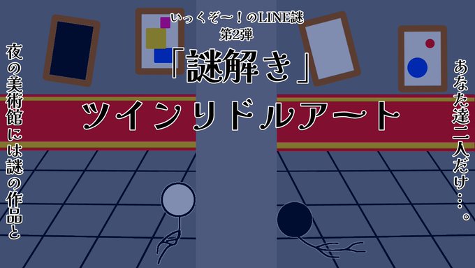 ツインリドルアート