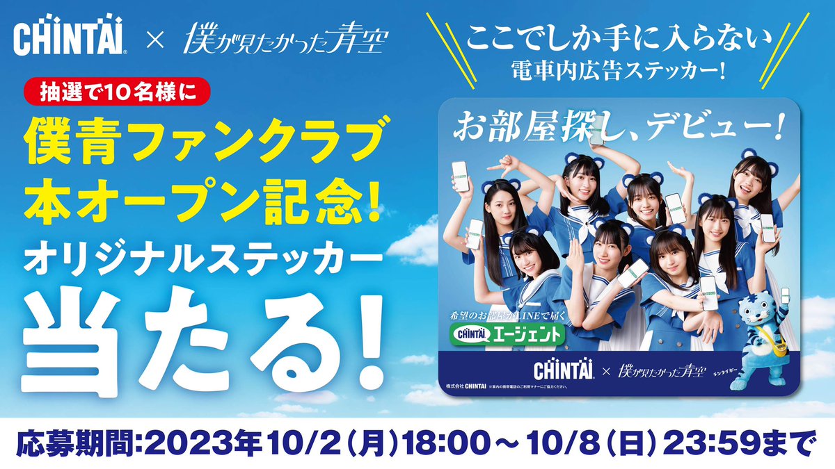 CHINTiger's tweet photo. ／
僕青ファンクラブ
本オープン記念キャンペーン🩵✨
＼

抽選で10名様に
ここでしか手に入らない
電車内広告ステッカーをプレゼント🎁❣️

応募方法👇
1️⃣チンタイガーX（旧Twitter）アカウント［@CHINTiger ］をフォロー
2️⃣この投稿をリツイート

応募期間👇
2023年10月2日(月)18:00〜
2023年10月8日(日)23:59まで

詳細・応募規約はこちら👇
https://t.co/sQFkjp06Z5

たくさんのご応募お待ちしてるのです〜🐯💙

僕もファンクラブ入るのです〜🐯

⚠️注意事項⚠️
ご応募の前に、上記の応募規約をお読みいただき同意の上、ご参加ください。
本キャンペーンにご応募された場合、本規約に同意を頂いたものとさせていただきます。（飼育係より）

#CHINTAI #チンタイガー #お部屋探し
#僕青 #僕が見たかった青空 #乃木坂46公式ライバル  
#青空について考える
#お部屋探しについて考える
#キャンペーン #懸賞 #鉄道ファン 
#ファンクラブ #本オープン
@BOKUAOofficial