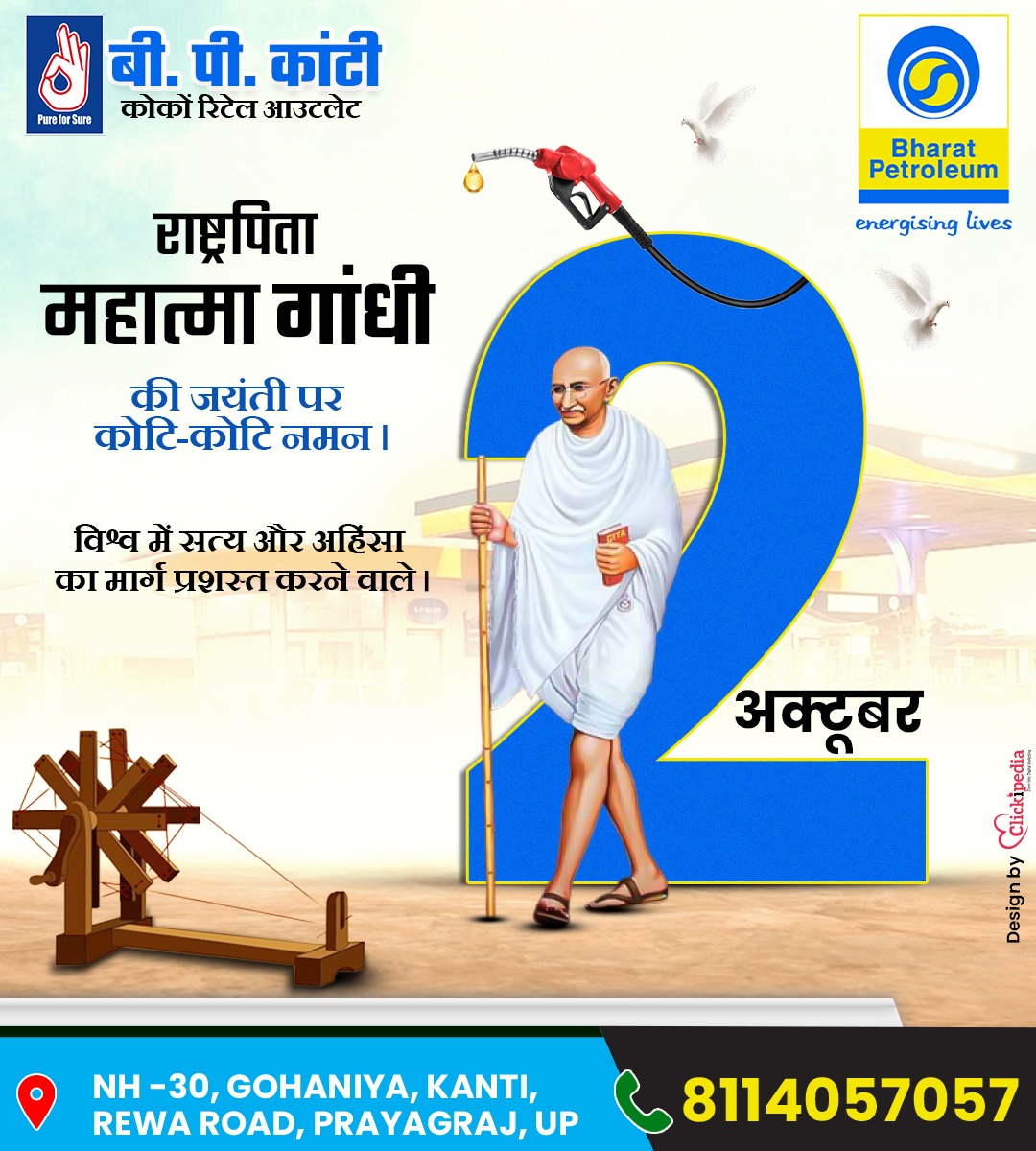 OSTSKANTI's tweet photo. जिसकी सोच ने कर दिया कमाल , बदल दिया जिसने देश का हाल
जिसने पढ़ाया सत्य और अहिंसा का पाठ, वो थे हमारे गाँधी बापू महान। 
🙈🙉🙊
#BpKanti  #gandhijayanti #mahatamagandhi #freedomfighter  #2october #fatherofnation #bapu   #petrol&amp;diesel #Fuel 
@bpclenergystation @bpclprayagrajretail https://t.co/DWDcX0y6Sf