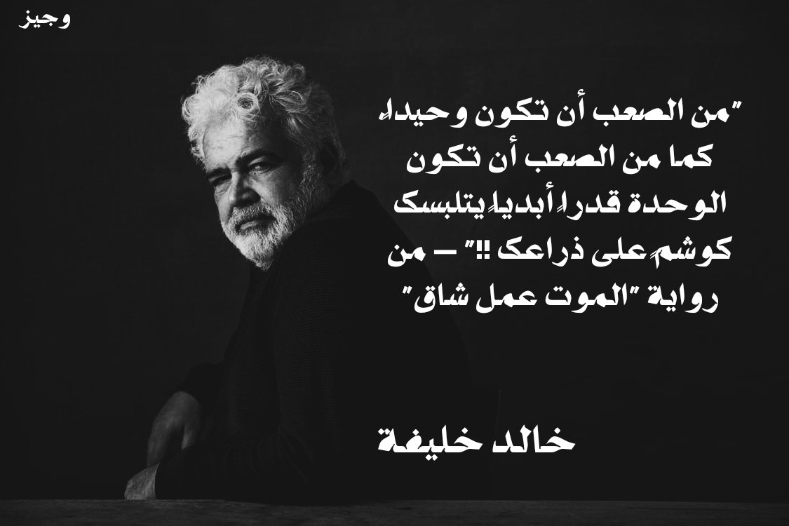 Wajeezk's tweet photo. "من الصعب أن تكون وحيداً، كما من الصعب أن تكون الوحدة قدراً أبدياً يتلبسك كوشمٍ على ذراعك !!" 

 من رواية "الموت عمل شاق"

#وداعا_خالد_خليفة
#خالد_خليفة https://t.co/e4iXWkXmms