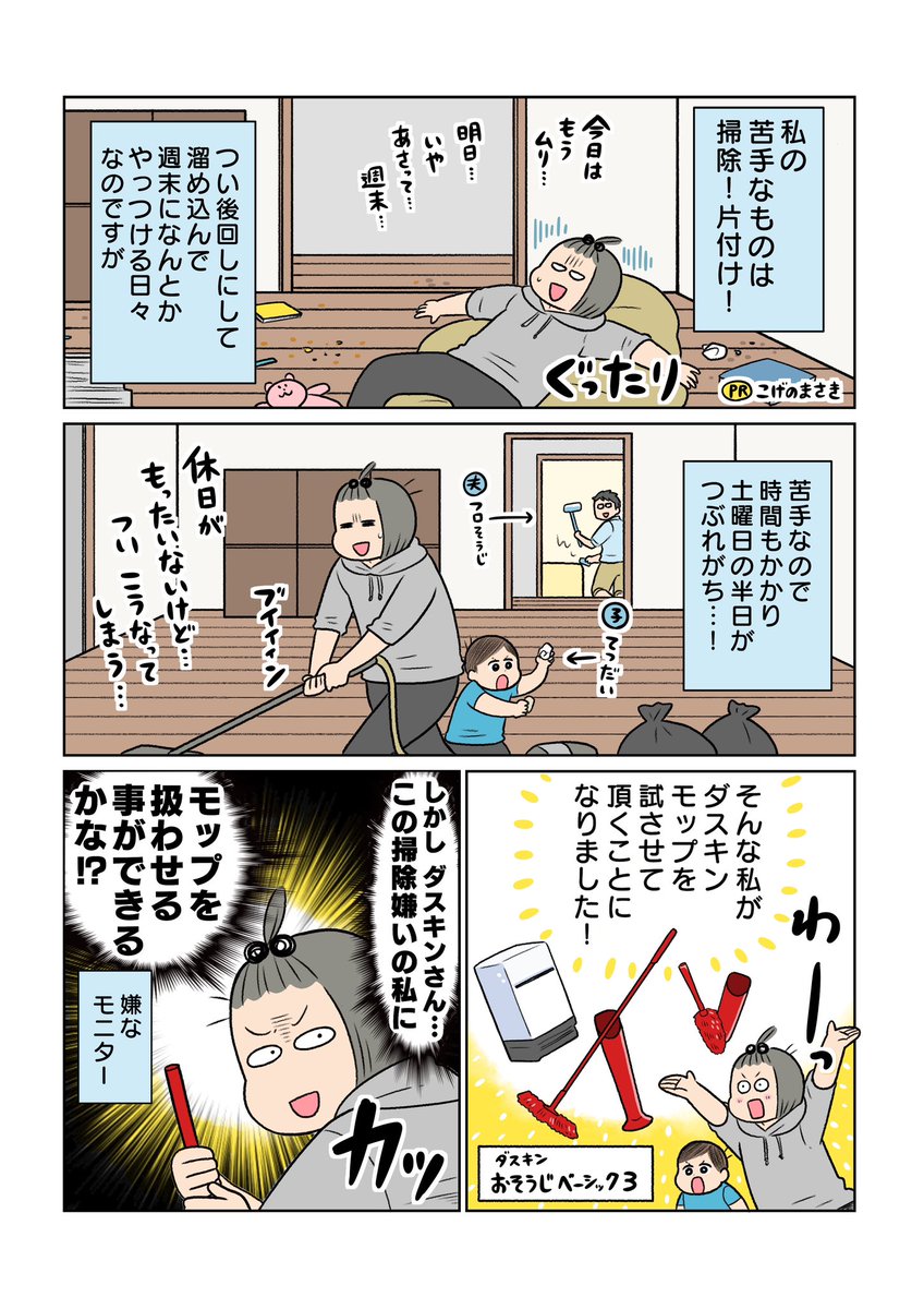 掃除が苦手な我が家だったのに!  私だけじゃなく家族みんなが気軽にモップ使いだしたんですよ…!!  #PR #ダスキン 
