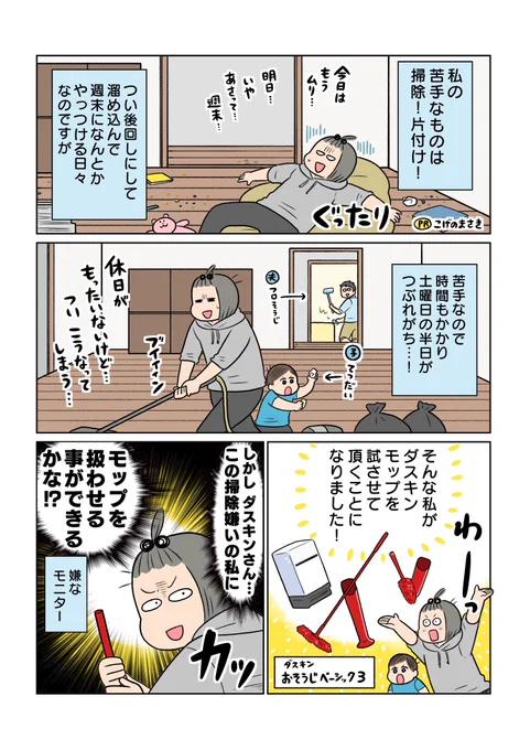 掃除が苦手な我が家だったのに!  私だけじゃなく家族みんなが気軽にモップ使いだしたんですよ…!!  #PR #ダスキン 
