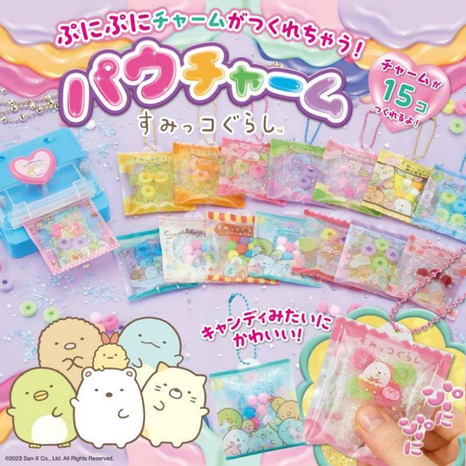 ぷにぷに可愛いチャームがつくれちゃう♪ パウチャームすみっコぐらしが発売✨ つくり方はシートにパーツをいれてメーカーでパウチするだけ! 詳しくはこちら▷ #すみっコ情報