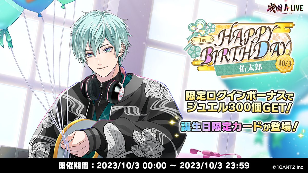 誕生祭予告】 佑太郎の誕生日をお祝いする 「#1st佑太郎誕生祭」を10/3
