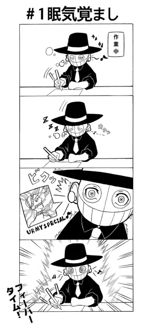 『眠気覚まし』

#4コマ 
#4コマ漫画 