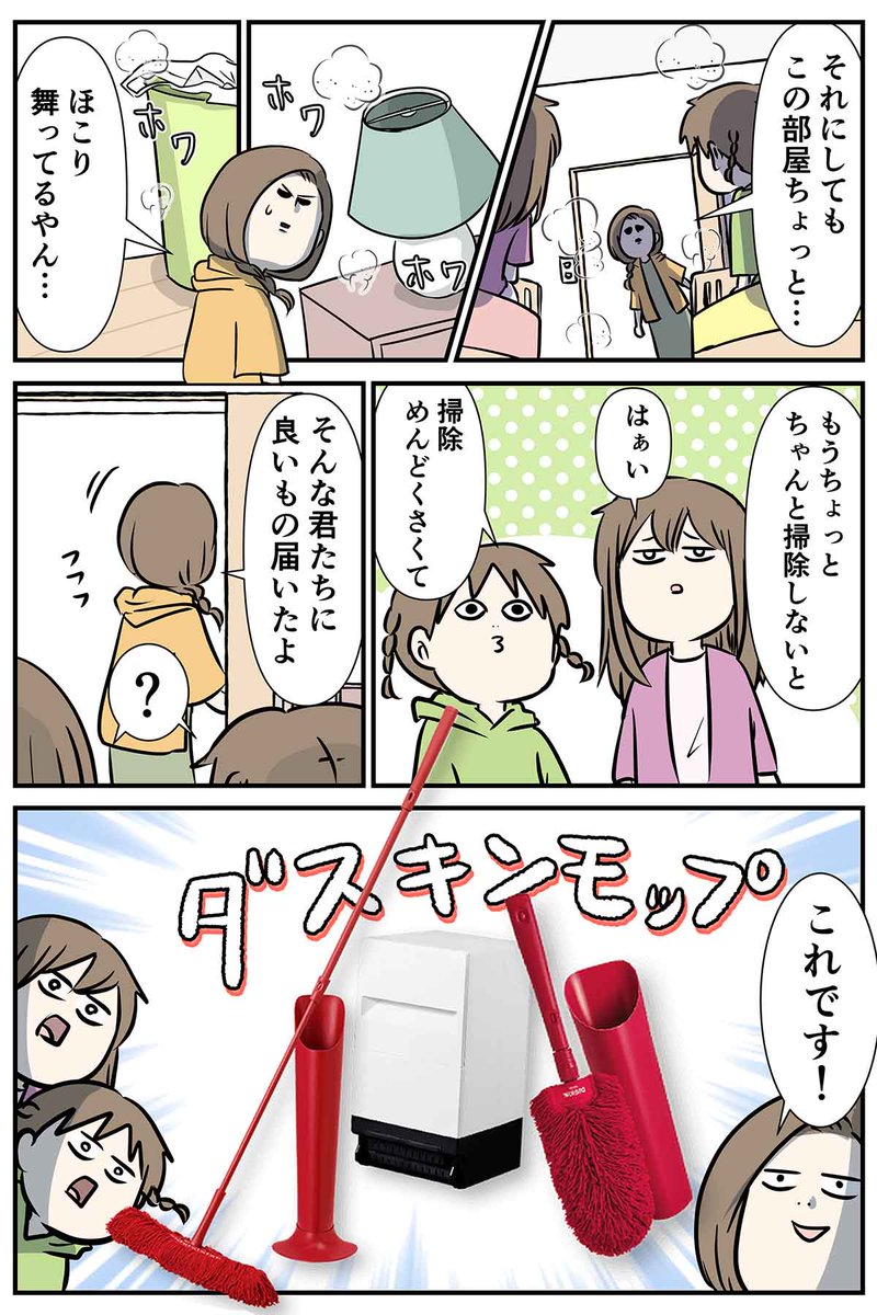 ダスキンモップがお手軽でズボボボが楽し過ぎたんで 気がついたらついつい掃除してしまう話  #コミックエッセイ #漫画が読めるハッシュタグ #PR #ダスキン 
