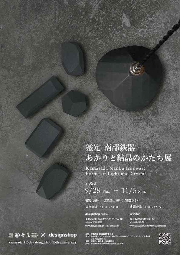 現在、『釜定 南部鉄器あかりと結晶のかたち展』～11月5日(日)まで開催中です！是非お待ちしております！

会場：designshop azabu
11:00～19:00（土日祝は～17：00まで）
※11月２日（木）、３日（金）は釜定代表・宮伸穂氏在廊

▼詳細
designshop-jp.com/new/2023-09-11…