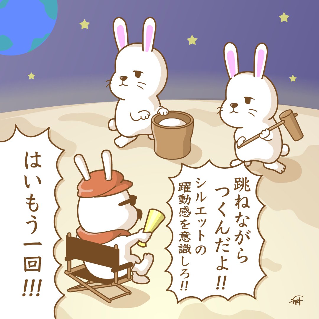 満月の本番に向けてリハーサルするうさぎ。 