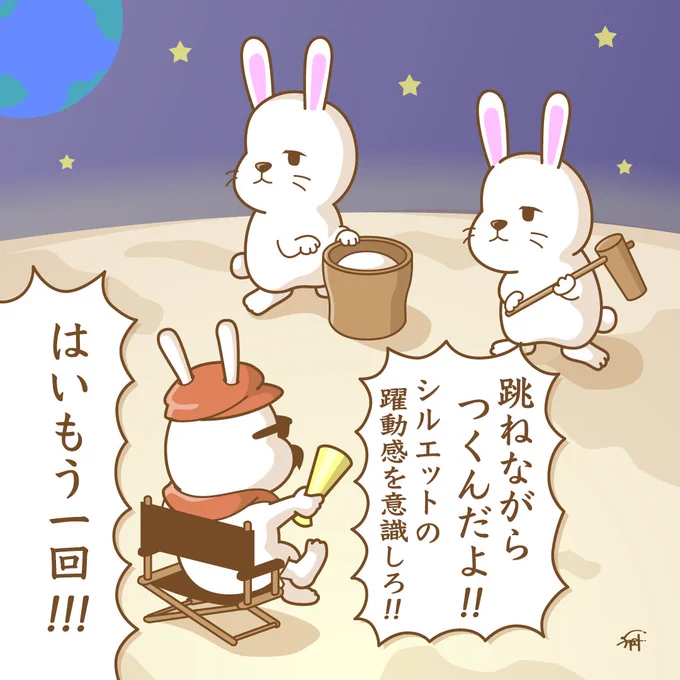 満月の本番に向けてリハーサルするうさぎ。 