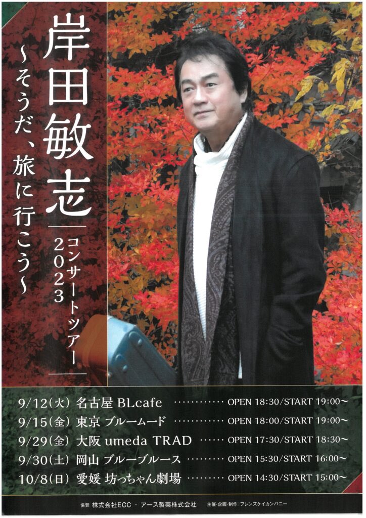 ／ 📣いよいよ今週末🍁🍁 ＼ ✨✨KANOキャストも出演します✨✨ 岸田敏志コンサートツアー2023 ～ そうだ、旅に行こう～ in 坊っちゃん劇場 日　時　2023年10月8日(日)  15:00 場　所　坊っちゃん劇場 料　金　前売　5,000円（税込） 　　　　当日  5,500円（税込） botchan.co.jp/news/?p=3815