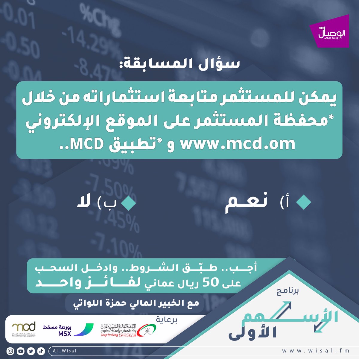 #الوصال #الأسهم_الأولى

شارك في سؤال الأسبوع لبرنامج الأسهم الأولى 

السؤال :
- هل يمكن للمستثمر متابعة استثماراته من خلال محفظة المستثمر على الموقع الإلكتروني mcd.om و تطبيق MCD ؟

*سيتم السحب على (50 ريال عماني) لفائز واحد

*شروط المسابقة:
📍إعادة تغريد