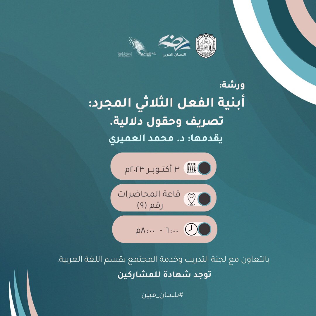 allisan_alarabi's tweet photo. ولأننا مجموعة تُعنى بتشكُّل الكلمات وبنيتها؛ نأتيكم بلقاء جديد يجمعنا مع أحد علوم اللغة العربية "علم الصرف" وذلك سعيٌ منّا بأن يكون صرفُ الكلمة سهلا كما هو إعرابها 🤩.

#بلسان_مبين 
@SQUCOFFEE https://t.co/yuNr4Beshr
