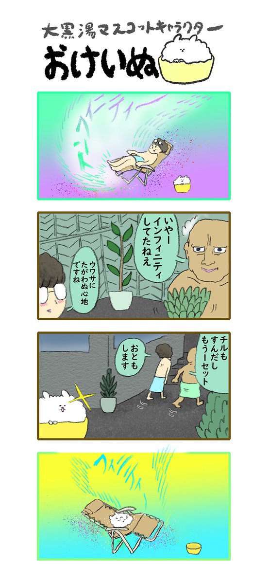 おけいぬ4コマ漫画 第143湯「チル」 #おけいぬ #4コマ #銭湯