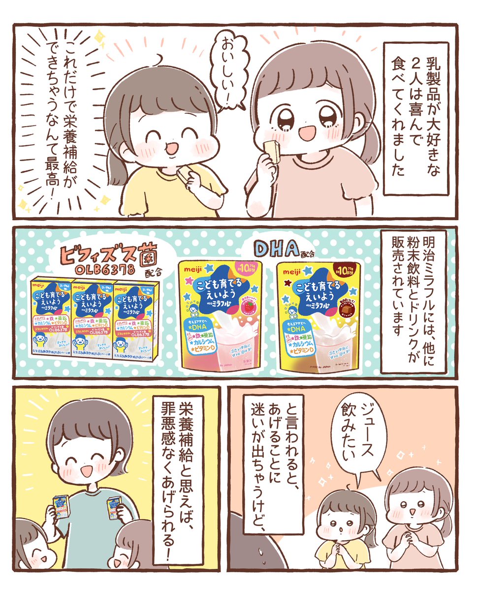 【こども育てるえいよう 明治ミラフル】 1～6歳のお子さまに不足しがちな栄養素を手軽に補うことができます!🌟 明治ミラフルのおかげで栄養不足への心配事が解消されました😊 meijimiraful.jp?link=mire230… #PR #明治 #明治ミラフル