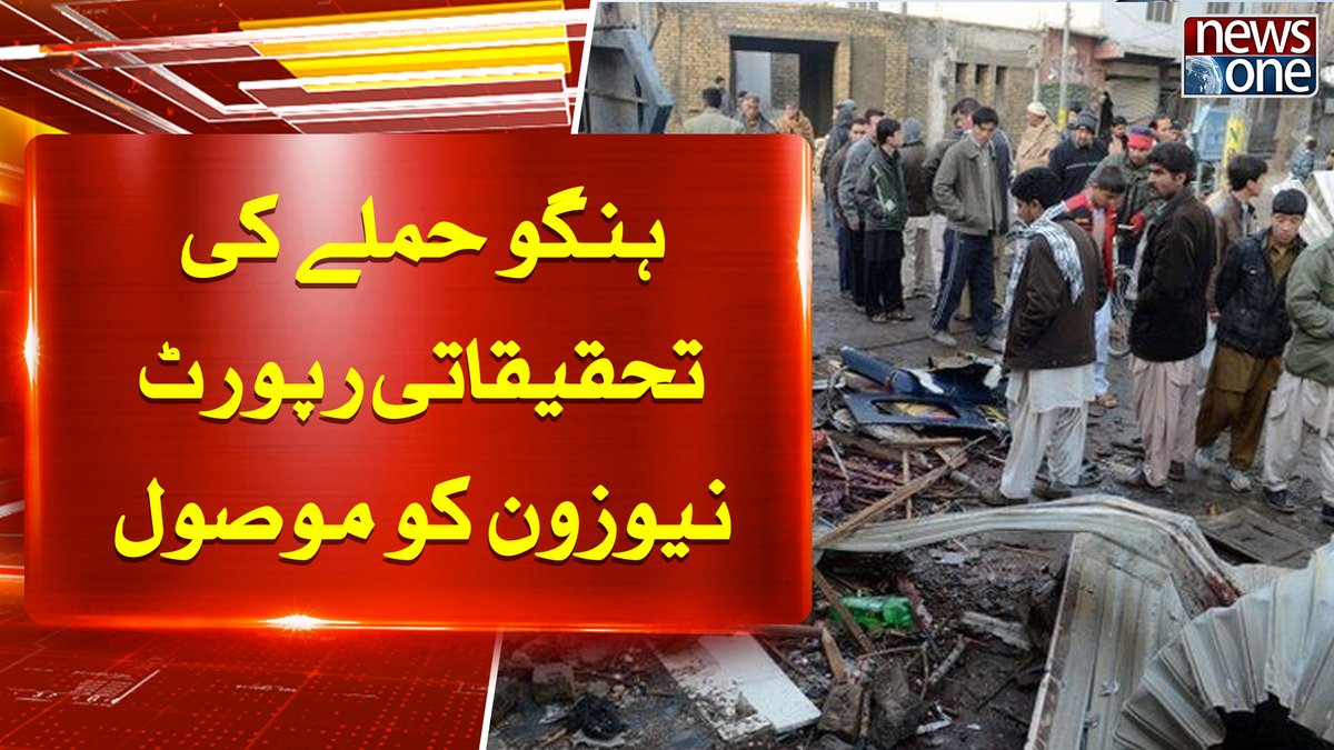 newsonepk's tweet photo. NewsOne Received The Investigative Teport of the Hangu Attack https://t.co/E4SjK4egt1
#NewsOne #HanguAttack https://t.co/srfJcYSvtB