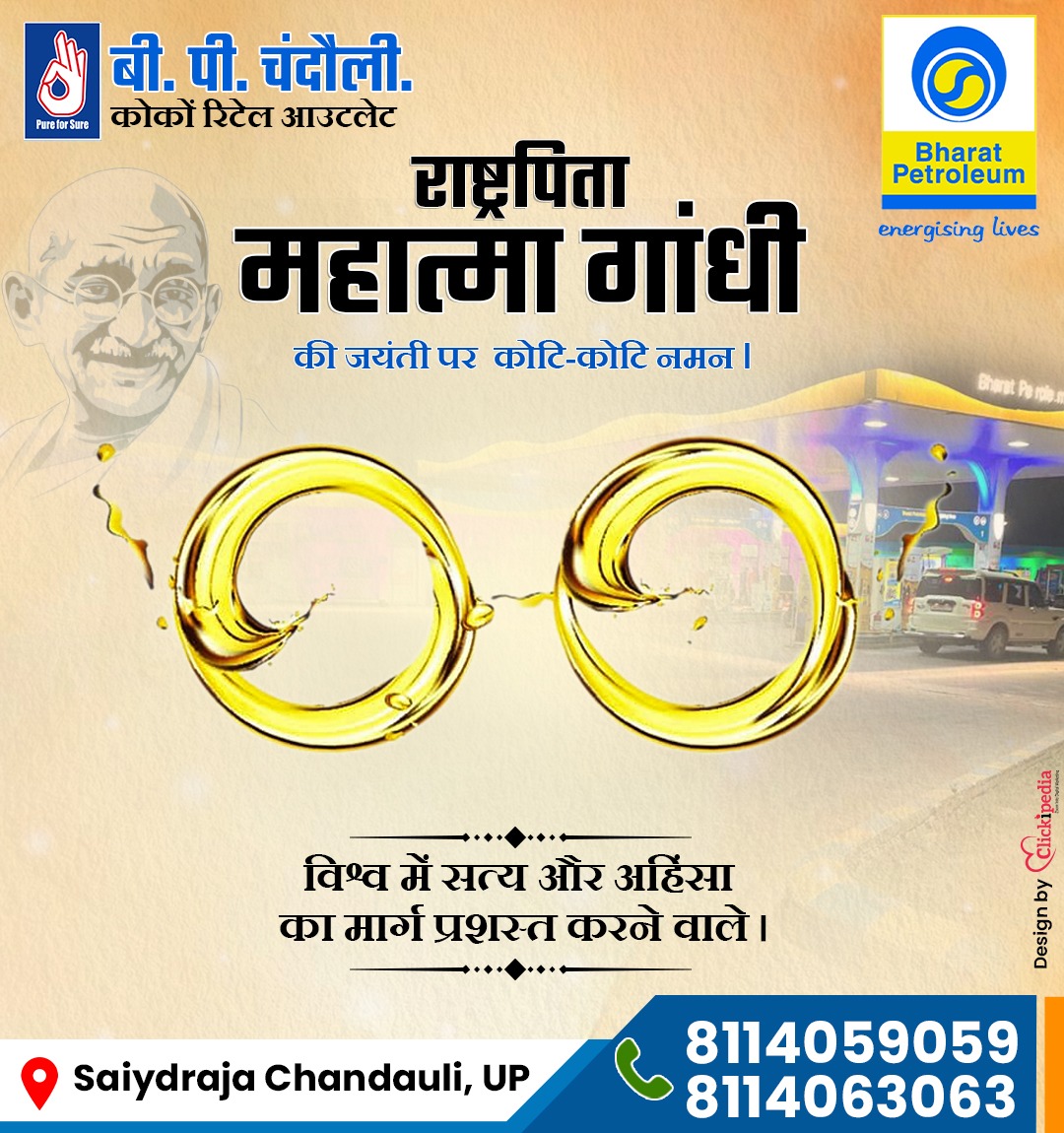 BPChandauli's tweet photo. सत्य मेरा भगवान हैं और अहिंसा उसे पाने का साधन हैं – महात्मा गाँधी जी

 #gandhiji #gandhijayanti #fatherofthenation #mahatma #love #peace #2ndoctober #nonviolence #gandhijayantispecial #bharatpetroleum #petrol #diesel #Fuel #chandaulipetrolpump 
@Bpclenergystation @BpclretailV https://t.co/ZvrqRE9qWZ