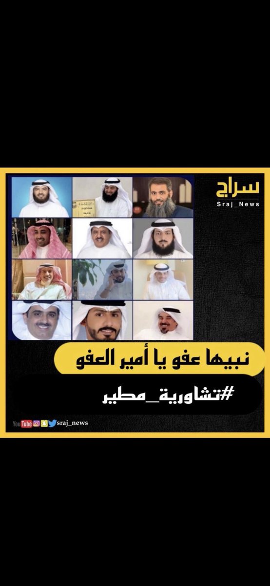 AlhashmiFehaid's tweet photo. العفو يا امير العفو 

جعل الله تعالى العفو والصفح عن الناس من صفات الكرام 
وانت الكريم والعفو من شيمكم
فقال تعالى:
 {وَإِن تَعْفُوا وَتَصْفَحُوا وَتَغْفِرُوا فَإِنَّ اللَّهَ غَفُورٌ رَّحِيمٌ}

#نبيها_عفو_ياأمير_العفو 
#شافي_ورفاقه 
#تشاورية_مطير https://t.co/EQUT9jEwMS