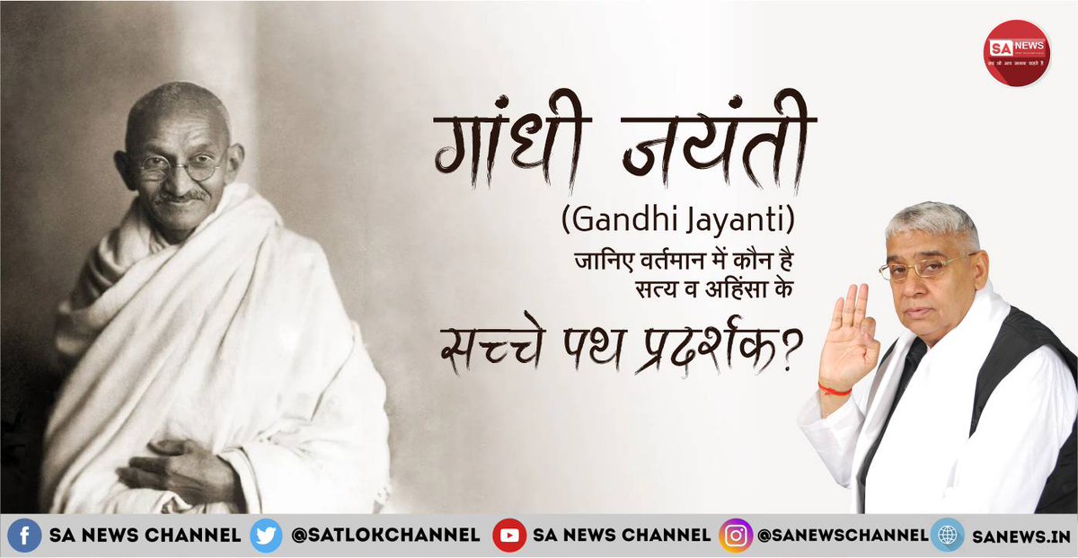 SatlokChannel's tweet photo. राष्ट्रपिता महात्मा गांधी का जन्म 2 अक्टूबर 1869 को पोरबंदर गुजरात में हुआ था। जिन्होंने भारत के स्वतंत्रता आंदोलन ���ें महत्वपूर्ण भूमिका निभाई और भारत को ब्रिटिश शासन से मुक्त कराने के लिए कई सत्याग्रह और आंदोलनों का नेतृत्व किया। यहीं वजह है कि हर साल की तरह इस साल भी देशभर में आज 2 अक्टूबर को राष्ट्रपिता महात्मा गांधी की जयंती मनाई जा रही है। गांधी जयंती पर जानिए महात्मा गांधी से जुड़े महत्वपूर्ण तथ्य: https://t.co/73ga1SI1D9

#GandhiJayanti #MahatmaGandhi #FatherOfTheNation