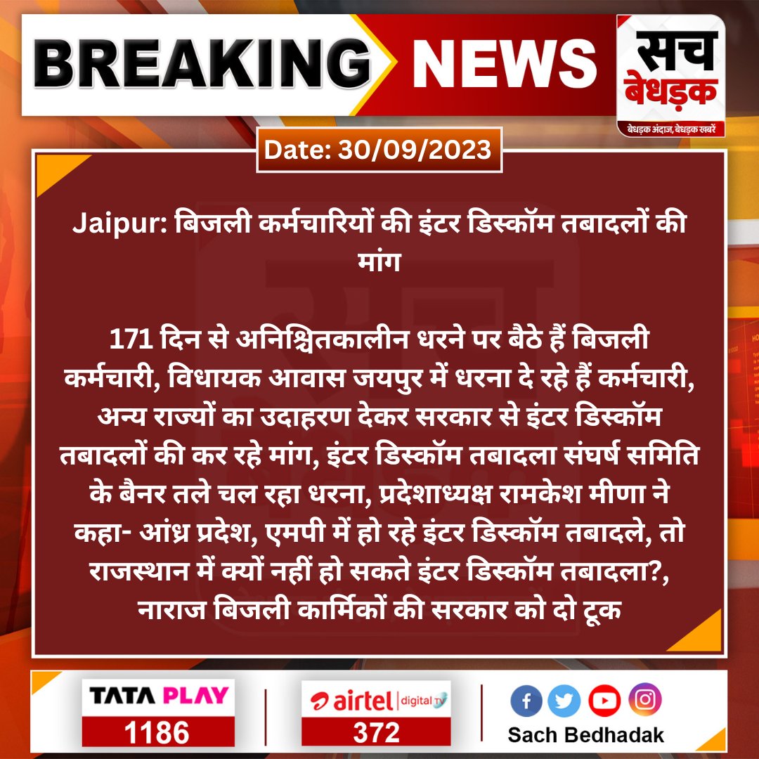 <a href="/HC_meenaMP/">Harish Chandra Meena</a> <a href="/INCIndia/">Congress</a> <a href="/INCRajasthan/">Rajasthan PCC</a> Jaipur: बिजली कर्मचारियों की इंटर डिस्कॉम तबादलों की मांग

173 दिन से अनिश्चितकालीन धरने पर बैठे हैं बिजली कर्मचारी, विधायक आवास जयपुर में धरना दे रहे हैं कर्मचारी...
<a href="/BSBhatiInc/">Bhanwar Singh Bhati</a> <a href="/RajGovOfficial/">Government of Rajasthan</a> #SachBedhadak  <a href="/1stIndiaNews/">First India News</a> <a href="/ashokgehlot51/">Ashok Gehlot</a> <a href="/Ramkesh83366346/">Ramkesh Meena</a>