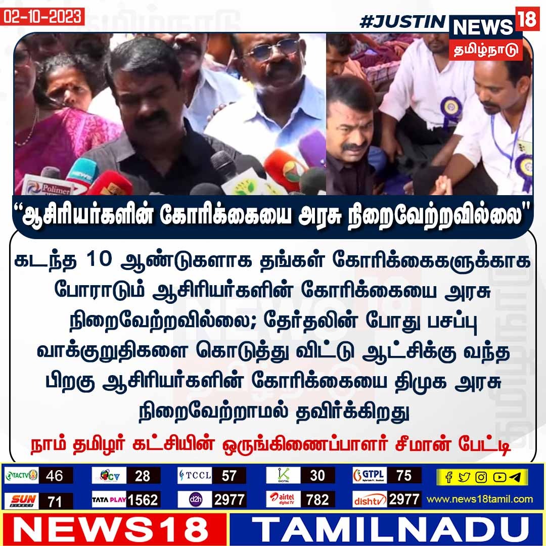 News18TamilNadu's tweet image. #JUSTIN ”ஆசிரியைகளின் கொரிக்கையை அரசு நிறைவேற்றவில்லை” #Seeman #NTK #TeachersProtest #TNGovt #News18tamilnadu | News18tamil.com