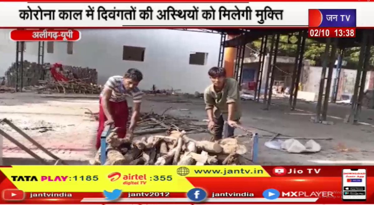 JANTV2012's tweet photo. Aligarh news| कोरोना काल में दिवंगतों की अस्थियों को मिलेगा मुक्ति | JANTV
https://t.co/kgZfZUptpO
@sanjaychapps1 @ShishirGoUP @chandanisinghb2 #aligarhnews #uttarpradeshnews #corona #period #deceased #liberated #immersione #manav #upkar #seva #sanstha #JANTV_SKB https://t.co/3xC3e7Gxl3