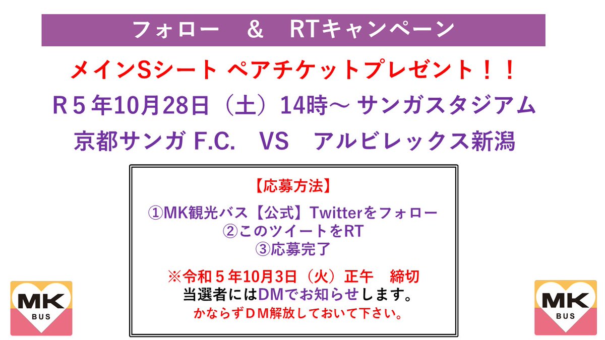 mk_travel's tweet photo. 【フォロー＆RTキャンペーン 】
⚽️10月28日（土）
⚽️アルビレックス新潟
⚽️メインSシートペアでプレゼント

🌟応募方法🌟
①ＭＫ観光バス【公式】
@mk_travel
をフォロー
②このツイートをRT
③応募完了
④10月3日（火）正午　締切 https://t.co/leMP5R25Bx