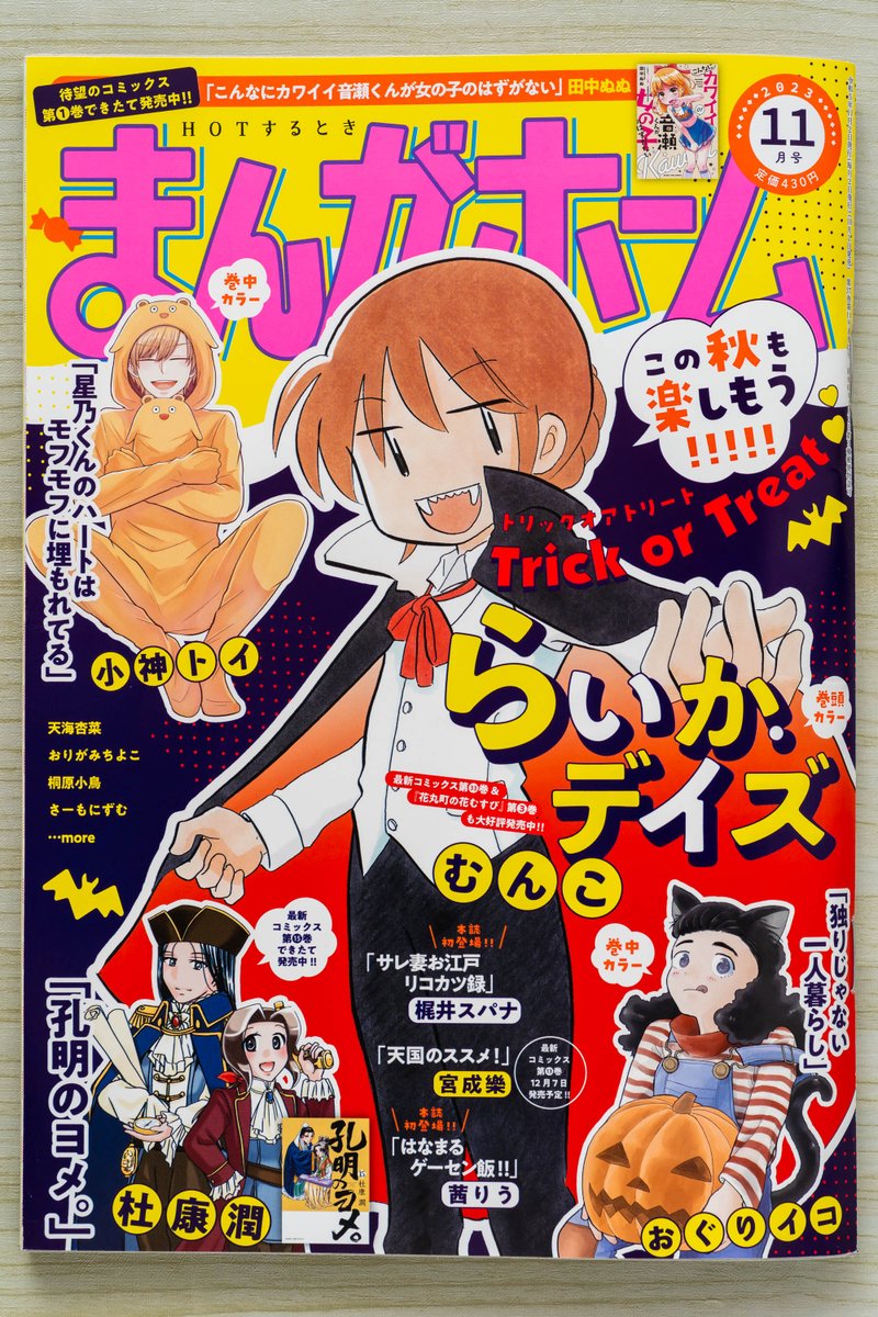 発売中のまんがホーム11月号に「こんなにカワイイ音瀬くんが女の子のはずがない」第19話載せて頂いてます!
花織ちゃんが音瀬くんたちの街にやってくるお話です!
単行本1巻も発売中です!!
https://t.co/v2nHaIySVL
よろしくお願いします! 