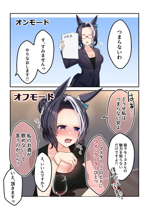オフモードのラモーヌ上司と飲みに行きたい
#ウマ娘 