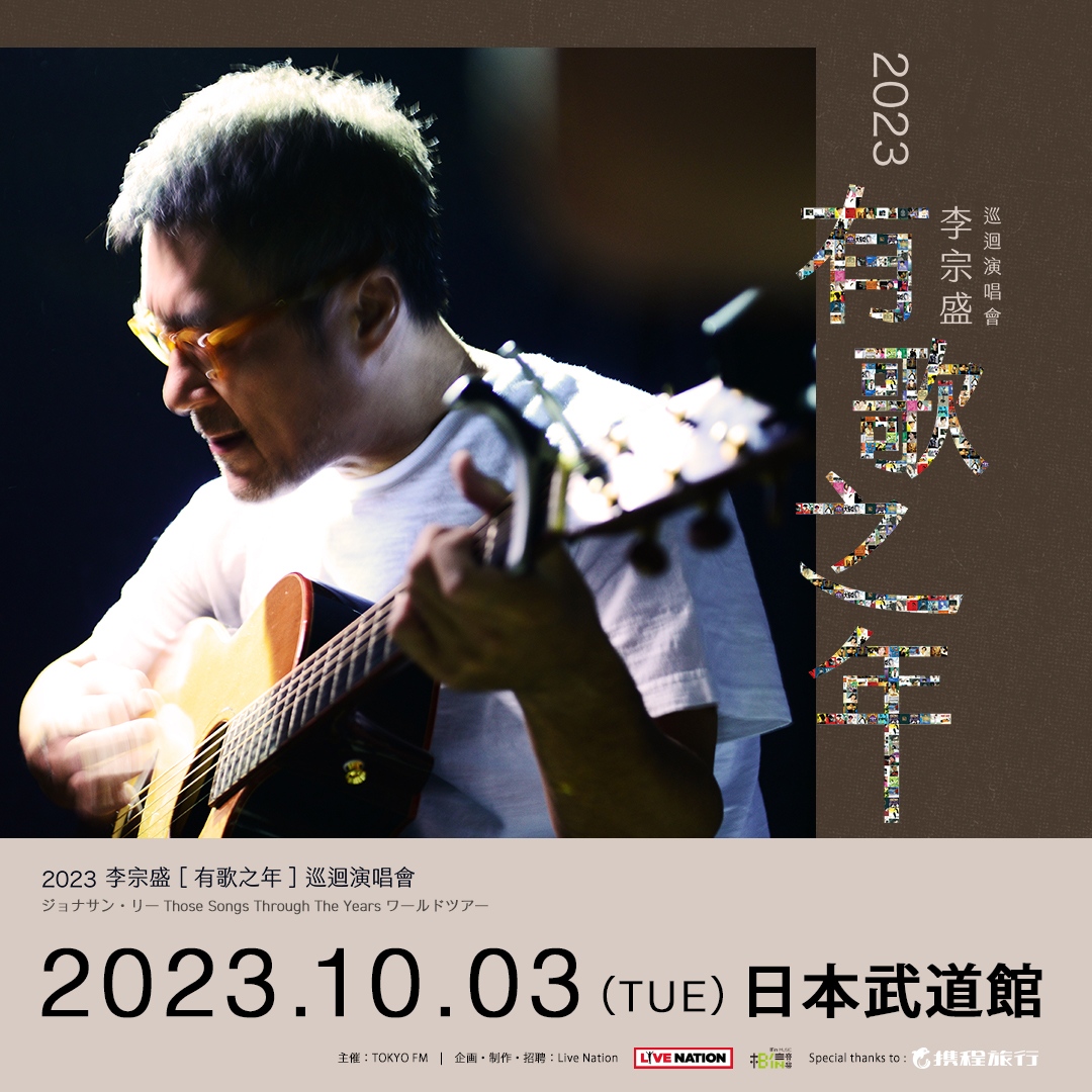 LiveNationJapan's tweet photo. 【#ジョナサン・リー 当日券情報】
いよいよ明日、日本武道館公演開催!
当日券は公演当日に開場時間(18時)より会場にて販売致します。
S席:25,000円(税込)
上記以外の券種については、会場にてご確認ください。
#JonathanLee
🔻公演詳細
https://t.co/KHNv06noc0 https://t.co/BqlNau4egx