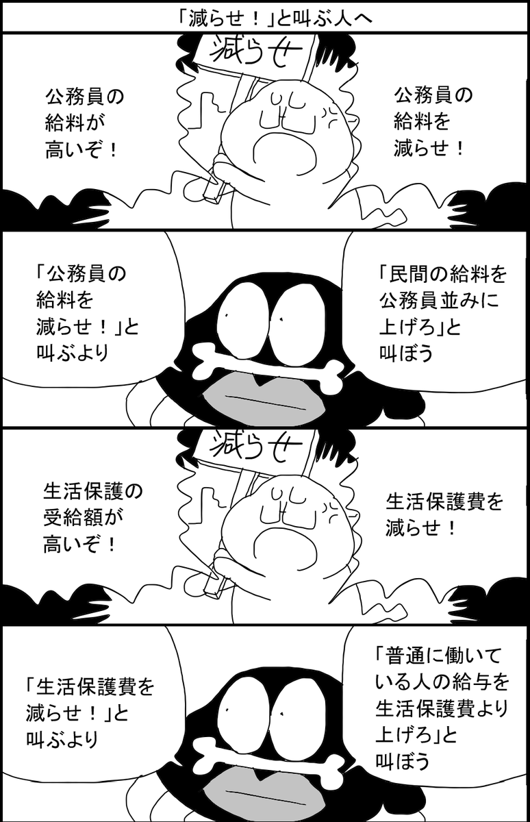 「減らせ!」と叫ぶ人へ 