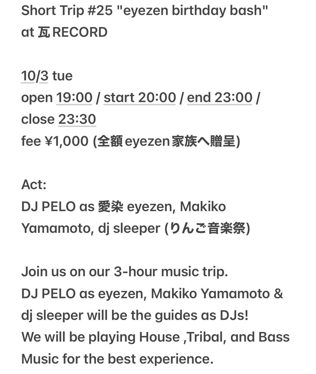 緊急告知！
なんと明日10/3火、愛染 eyezenの誕生日パーティーを瓦RECORDにて開催することになりました。
エントランス代は全額eyezenに贈呈します！
奥さんのMakiko Yamamotoも出産後初瓦DJです！
ど平日ですが、ほっこり寄ってください〜

Short Trip #25 "eyezen birthday bash"