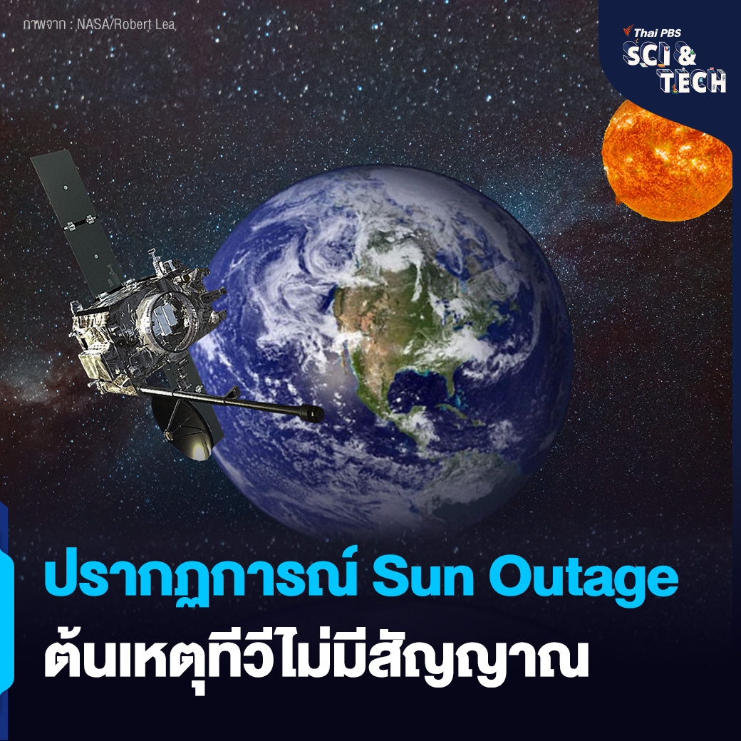 ThaiPBSSciTech's tweet photo. 🛰️ รู้จักปรากฏการณ์ #SunOutage ต้นเหตุ #ทีวีไม่มีสัญญาณ
📌 อ่านต่อ https://t.co/RxzRMZ3Cqq
#ThaiPBSSciAndTech #ThaiPBS #ทีวีดาวเทียม #กล่องทีวี https://t.co/n3wlj7m33X