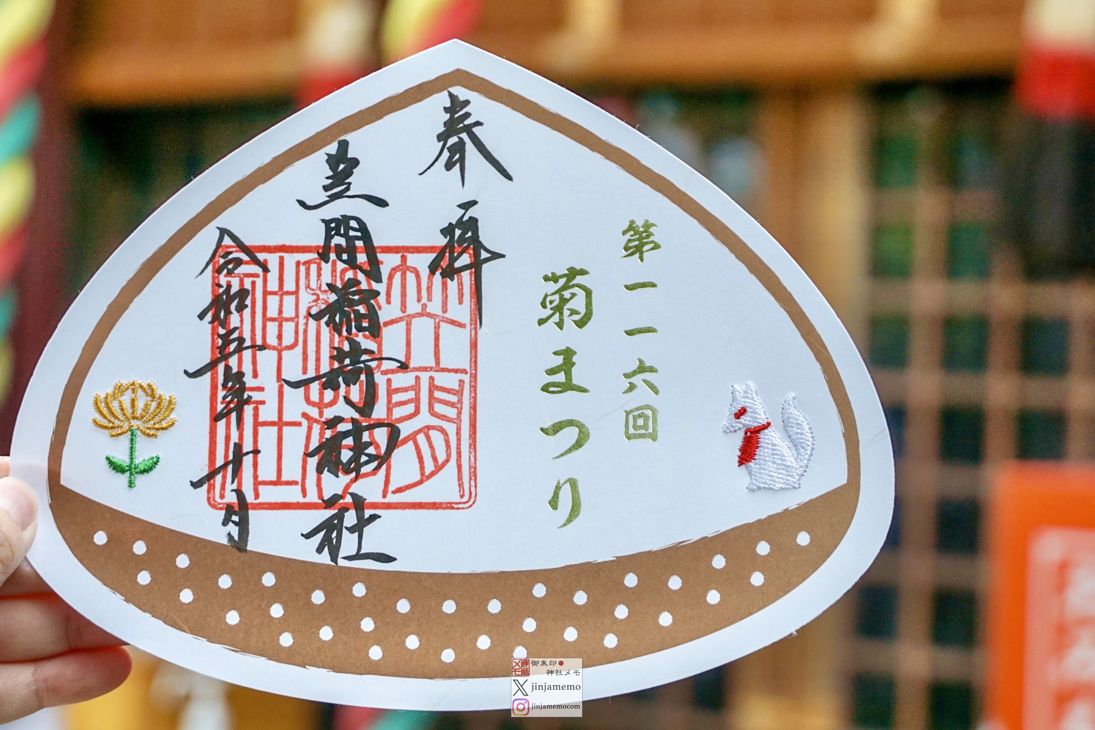 Amazon.co.jp: 菊の御朱印 笠間稲荷神社 期間限定 第115回 笠間
