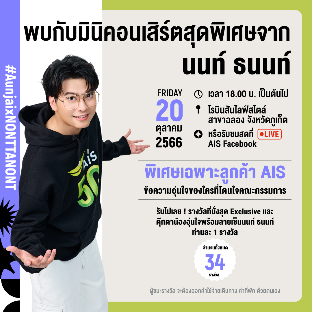 AIS_Thailand's tweet photo. อุ่นใจ EVERYWHERE WITH NONT TANONT 💚

ชิงรางวัลที่นั่งสุด Exclusive และตุ๊กตาอุ่นใจพร้อมลายเซ็นนนท์ ธนนท์ จำนวน 34 รางวัล
ง่าย ๆ เพียงเขียนความประทับใจที่มีต่อ AIS ใส่ code ที่ได้รับจากแอป myAIS
ติด #AunjaixNONTTANONT ตั้งแต่ 3 ต.ค. 66 ถึง 8 ต.ค. 66 เวลา 18.00 น.

#NONTTANONT