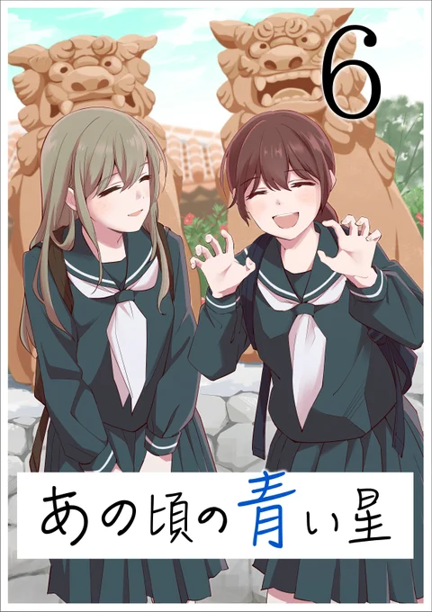 kindleインディーズで創作百合漫画の最新刊を公開しました!
全巻無料で読めます。よろしくお願いいたします!
https://t.co/7wwyuJvoO5
「あの頃の青い星6」 