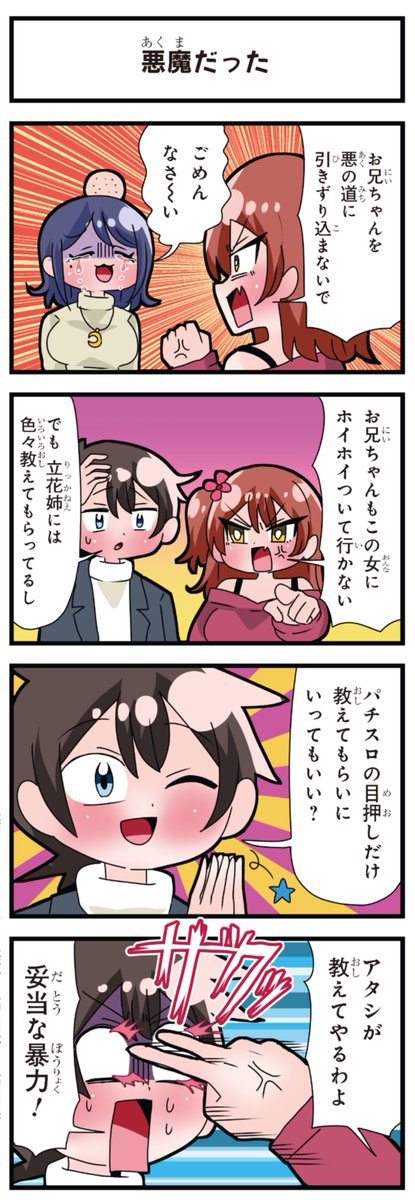 善意100%の妹、悪意100%の妹。 「悪魔だった」