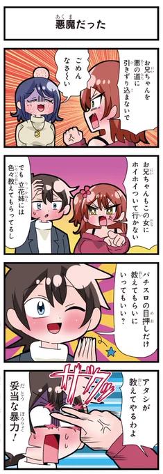 善意100%の妹、悪意100%の妹。 「悪魔だった」