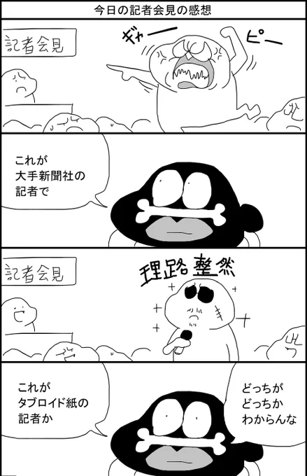 今日の記者会見の感想 東京新聞vs実話ナックルズ 