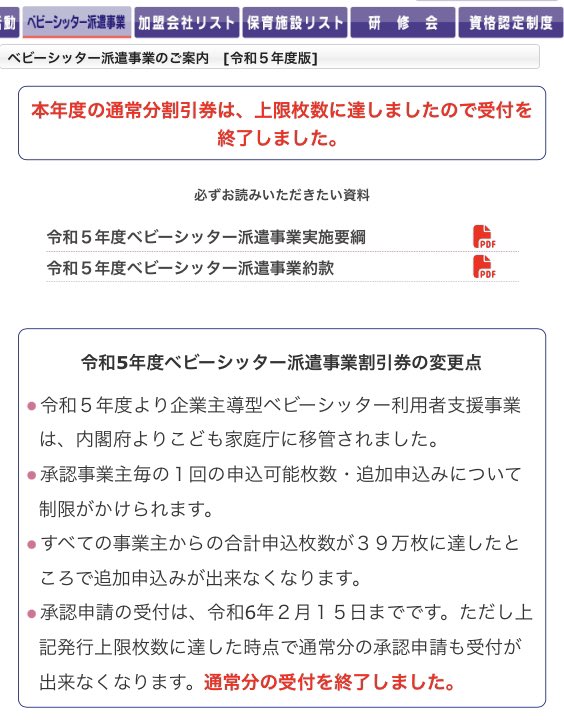Babysitter_cona's tweet photo. #こども家庭庁 の出してるベビーシッター割引券(旧 内閣府ベビーシッター派遣事業割引券)、今年度から上限枚数を決��る改悪をした結果、年度開始から半年で上限に達して終了。働く保護者の為のものでもあるのに、これじゃ有給底尽きたらどうすれば？いい加減にしようよ。 #子育て支援 #少子化対策 https://t.co/hKmXO4wHhS