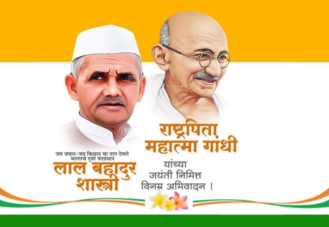 Pradeepsonawne's tweet photo. राष्ट्रपिता महात्मा गांधी व भारताचे दुसरे पंतप्रधान लाल बहादूर शास्त्री यांच्या जयंती निमित्त विनम्र अभिवादन..! 🙏💐 https://t.co/5uM6C2Doid