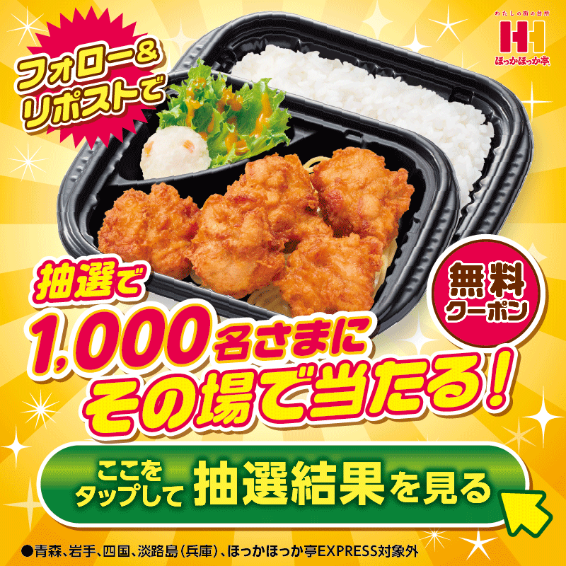 HokkahokkaP's tweet photo. ／
フォロー&amp;リポストで
その場で1,000名様に🎁
唐揚弁当(５コ)1食無料券
＼
10/31まで毎日挑戦💪
※ほっかアプリクーポンにて贈呈
※岩手県/青森県/四国地方/淡路島/EXPRESS対象外

①本アカウントをフォロー
②10/27 9:59迄にリポスト
③画像をタップorコチラから結果👀⇒https://t.co/VTEbmq89U0