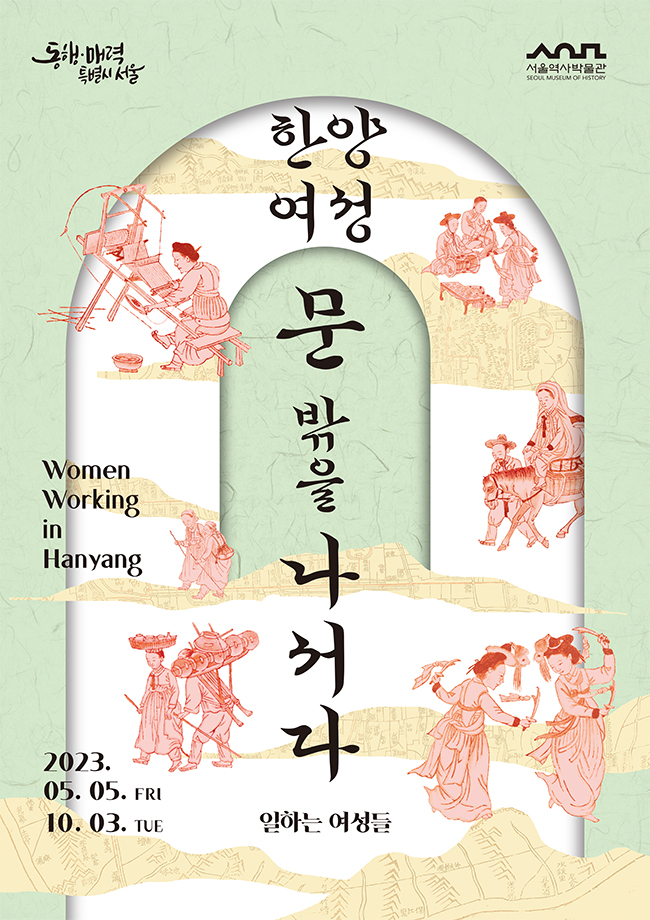 길 잃어버린 소관에게 볼거리와 살곳을 마련해준 한성역사박물관<a href="/seoulmuseum/">서울역사박물관</a> 의 
"한양여성 문밖을 나서다" 전시가 10월 3일에 마무리된다고 하는구려 
평소에 찾기힘든 재미있는 전시이니 많은 구경 부탁드리오