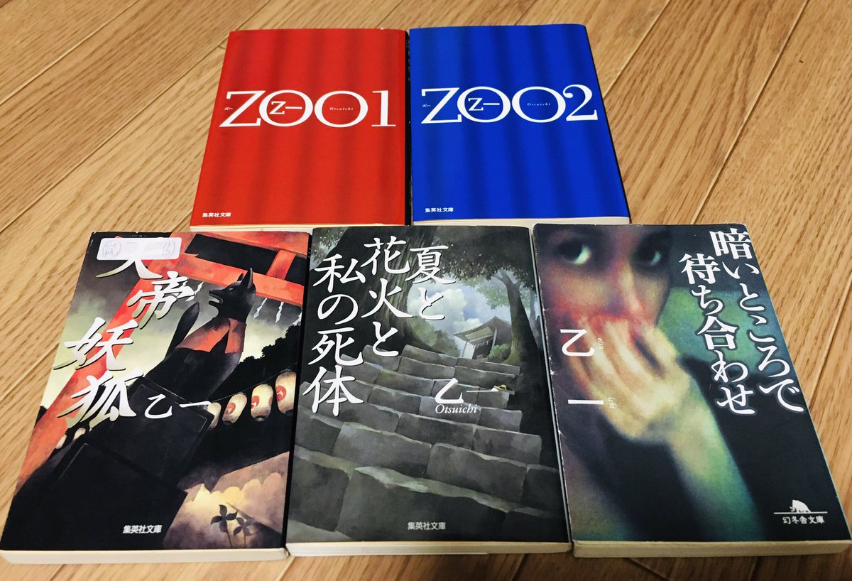 ken_piece0716's tweet photo. 自分が乙一さんの作品を結構読んでいたことに今更気付いた笑
昔、著者に関係なく小説を読んでいた時期があったので、気になって調べてみたら乙一さんの作品が5冊あった😆
最後の暗いところで待ち合わせ
だけは最近購入✨
#夏と花火と私の死体
#天帝妖狐
#zoo1
#zoo2
#暗いところで待ち合わせ https://t.co/rDZ7QF5GKL