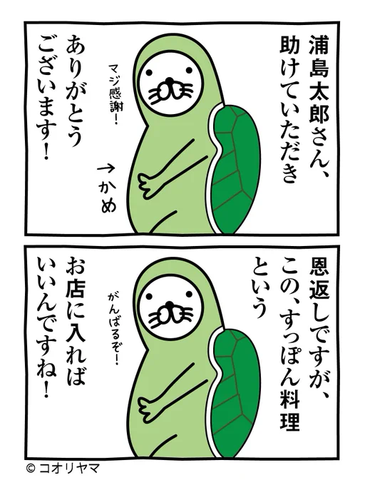 浦島さんのために頑張るぞ…!

#漫画が読めるハッシュタグ 