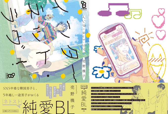 大絶賛・大反響の話題作#売野機子()  [#インターネット・ラヴ!]品切れ多数で申し訳ございません今しばらくお待ちください特典付き書店様でも復活予定!以下書店様は在庫あり!電子もぜひCHECKしてくださいね 