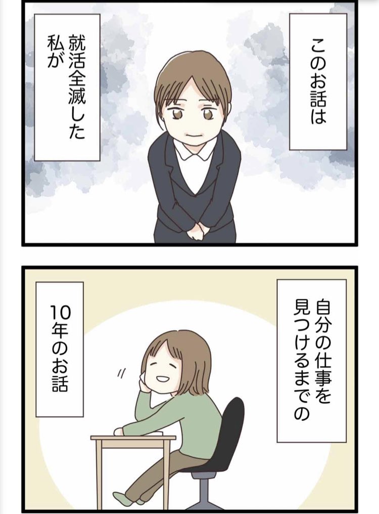 就活に全滅した私の話(3/3)