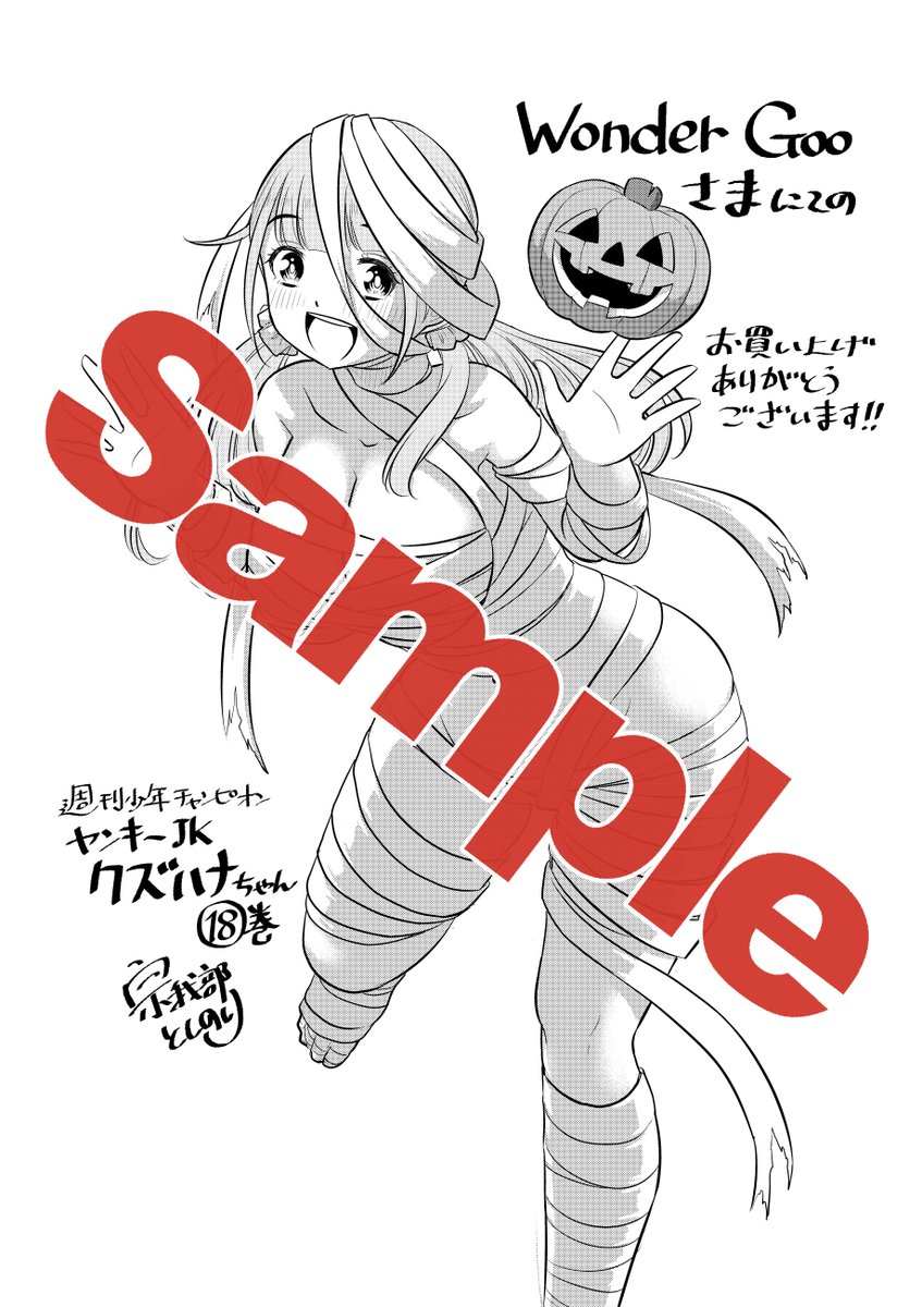 10月6日発売の「ヤンキーJKクズハナちゃん」18巻特典、日替わりで紹介しております。
今巻は10月発売ということでハロウィン仮装がテーマです。
こちらはWonderGoo様にてお買い上げの方にプレゼント!