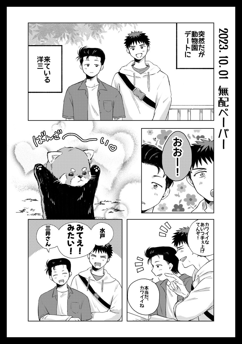 昨日の洋三オンリーの無配でした!

動物園デートしてるバカップルよみつ漫画ですが、よみつ以上に描き込まれたレッサー🍞ダをお楽しみください!()

お手にとっていただいた方はありがとうございました〜!✨ 