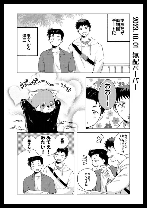 昨日の洋三オンリーの無配でした!

動物園デートしてるバカップルよみつ漫画ですが、よみつ以上に描き込まれたレッサー🍞ダをお楽しみください!()

お手にとっていただいた方はありがとうございました〜!✨ 