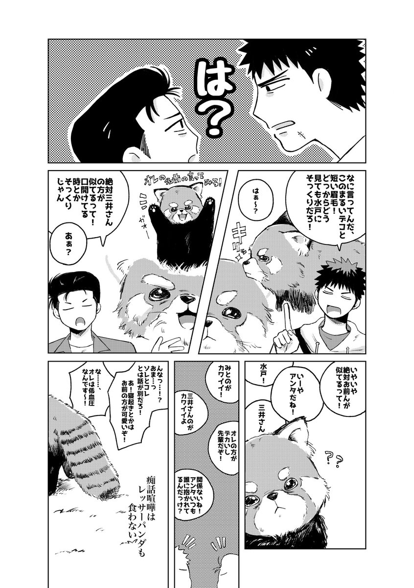 昨日の洋三オンリーの無配でした!

動物園デートしてるバカップルよみつ漫画ですが、よみつ以上に描き込まれたレッサー🍞ダをお楽しみください!()

お手にとっていただいた方はありがとうございました〜!✨ 